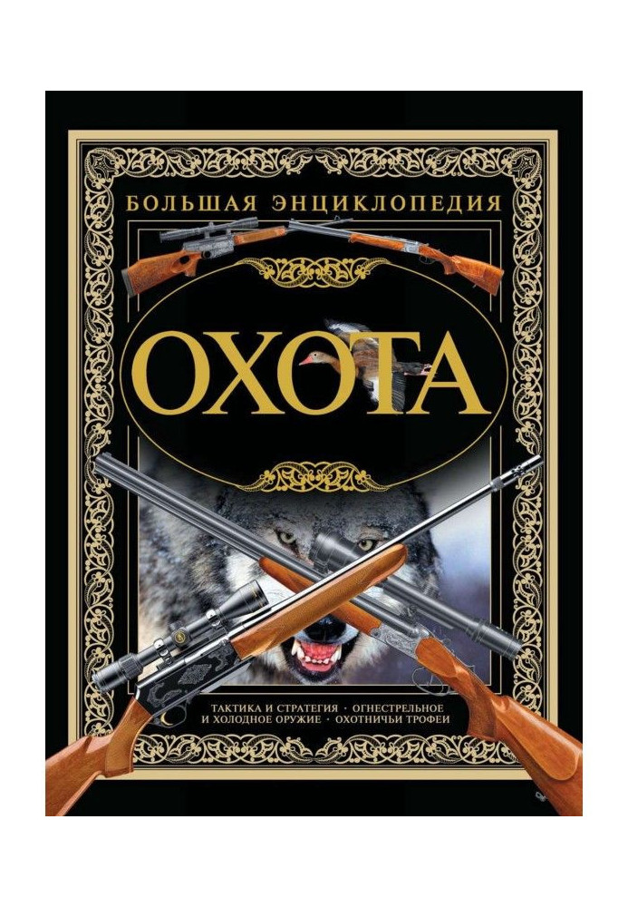 Книга Охота. Большая энциклопедия