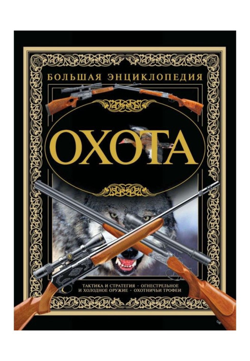 Книга Охота. Большая энциклопедия
