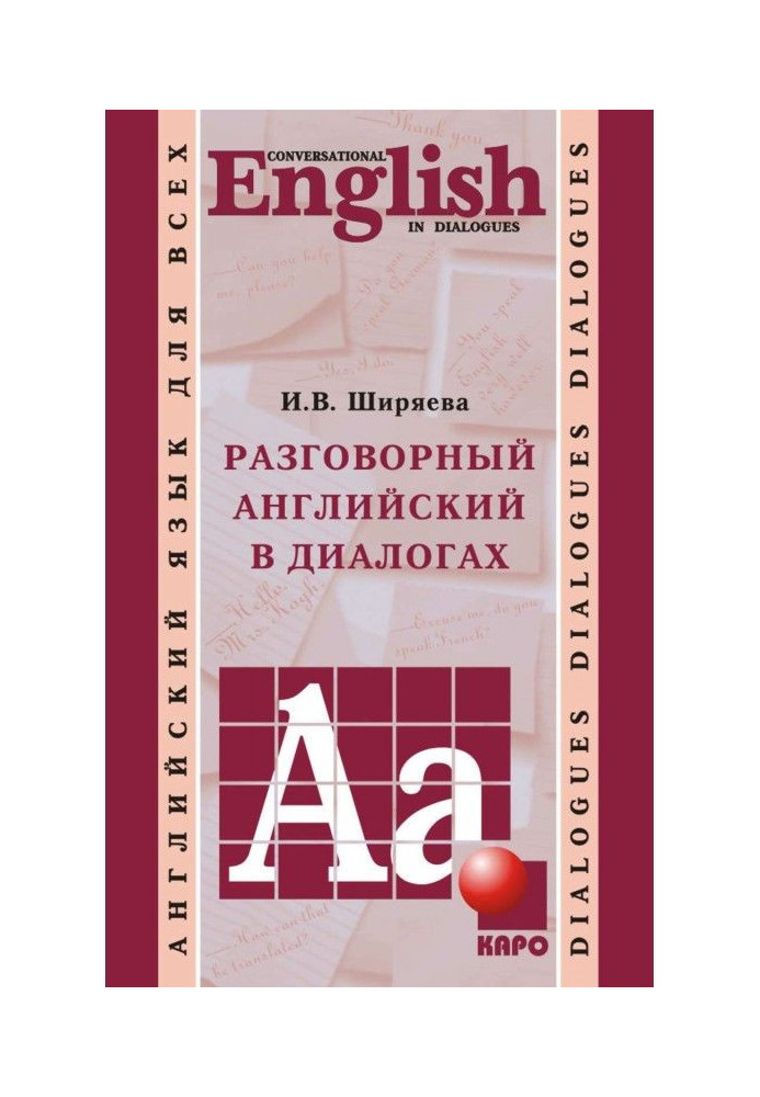 Книга Розмовний англійський в діалогах
