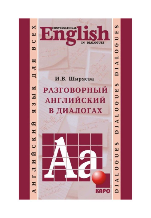 Книга Розмовний англійський в діалогах