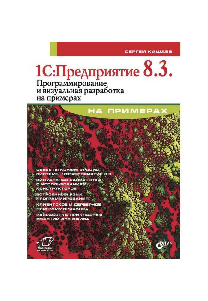 Book 1C:Enterprise 8.3. Programming and visual development by examples
