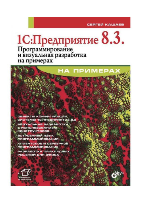 Книга 1С:Предприятие 8.3. Программирование и визуальная разработка на примерах