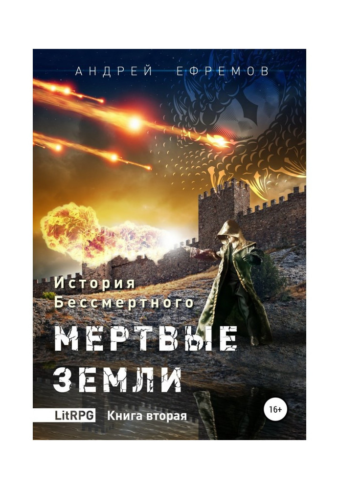 Книга Історія Безсмертного. Книга 2. Мертві землі
