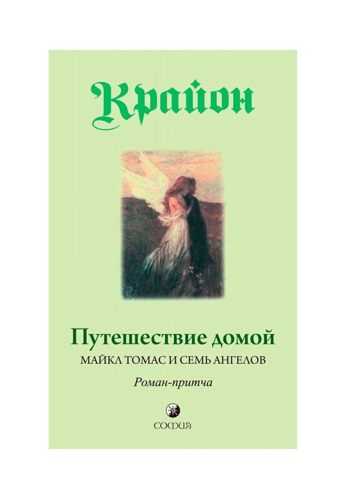 Книга Путешествие домой. Майкл Томас и семь ангелов. Роман-притча Крайона