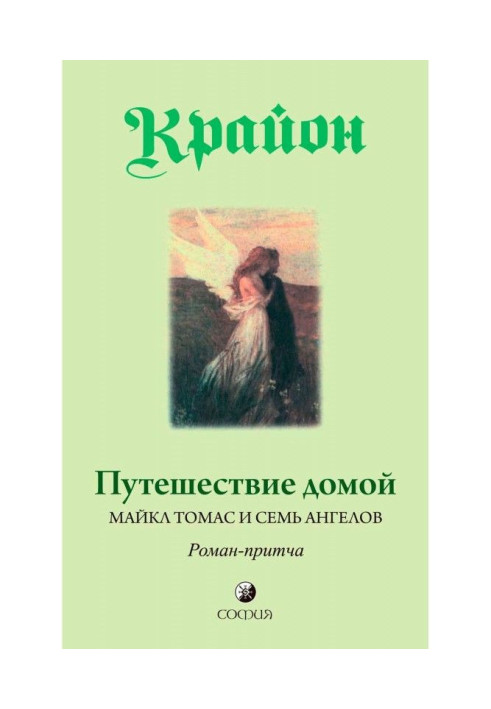 Книга Путешествие домой. Майкл Томас и семь ангелов. Роман-притча Крайона