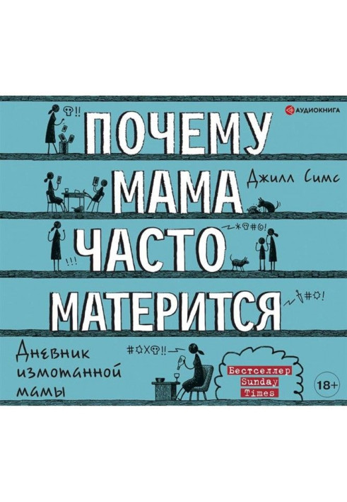 Книга Чому мама часто матюкається