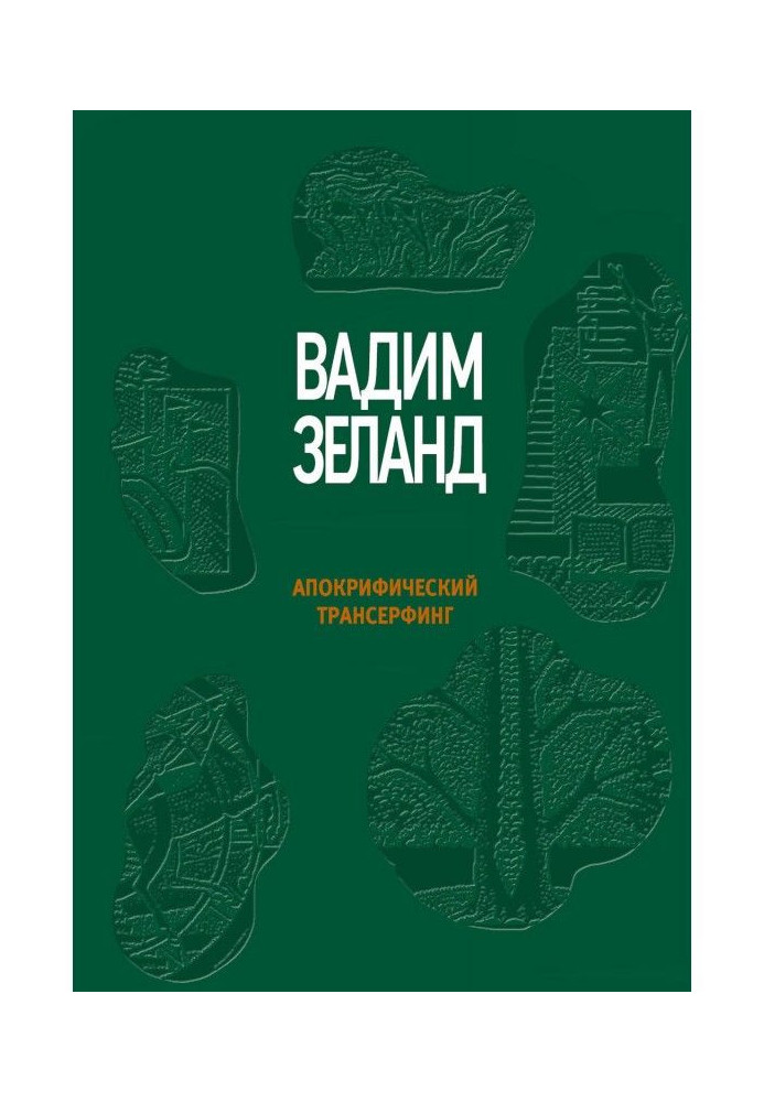Книга Апокрифический Трансерфинг