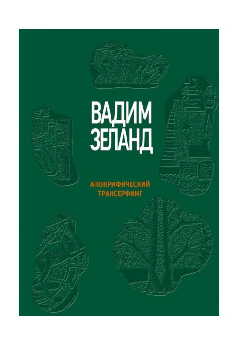 Книга Апокрифічний трансерфінг