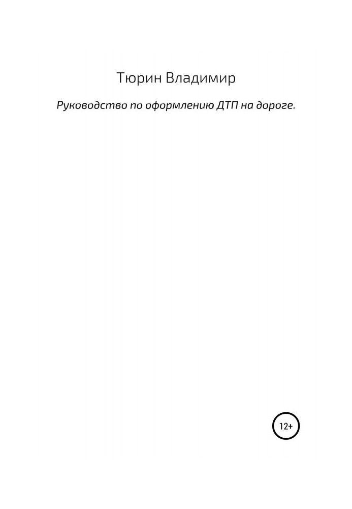 Книга Руководство по оформлению ДТП на дороге