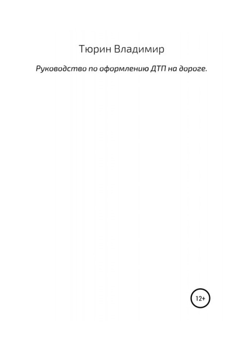 Книга Руководство по оформлению ДТП на дороге