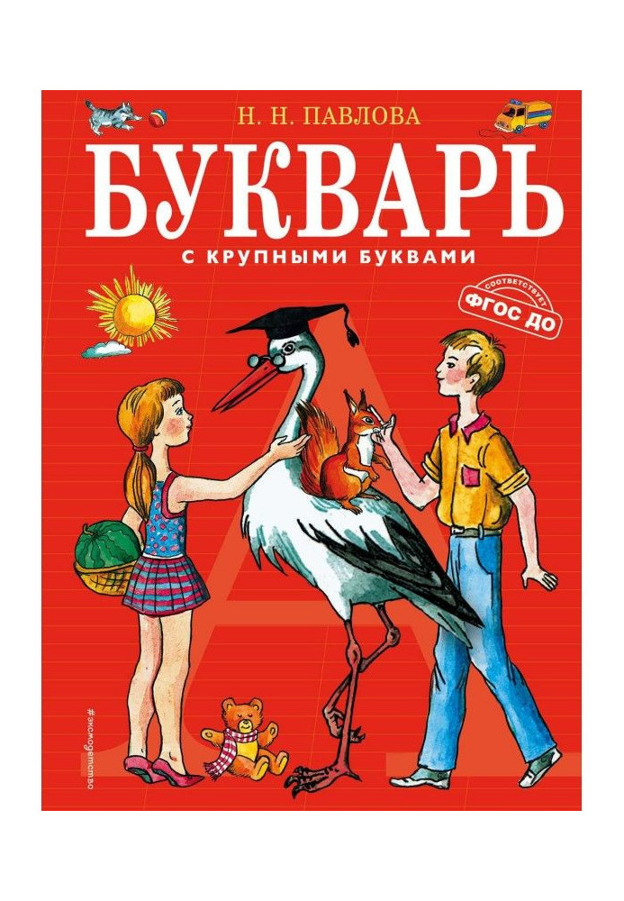 Книга Букварь с крупными буквами
