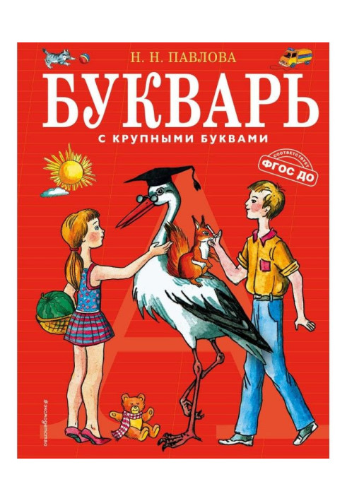 Книга Букварь с крупными буквами