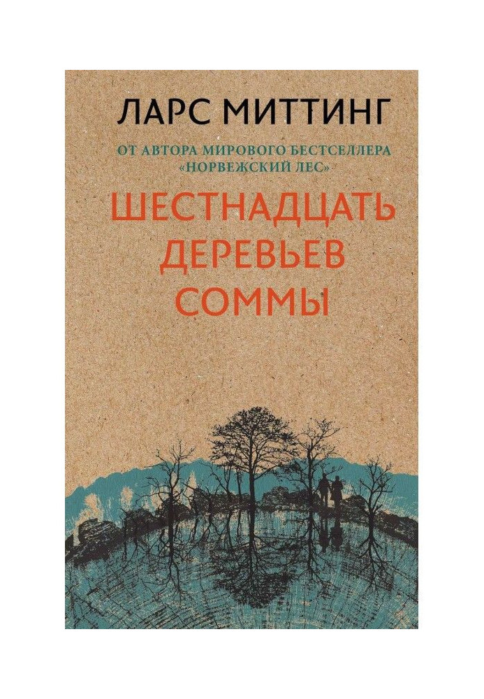 Книга Шестнадцать деревьев Соммы