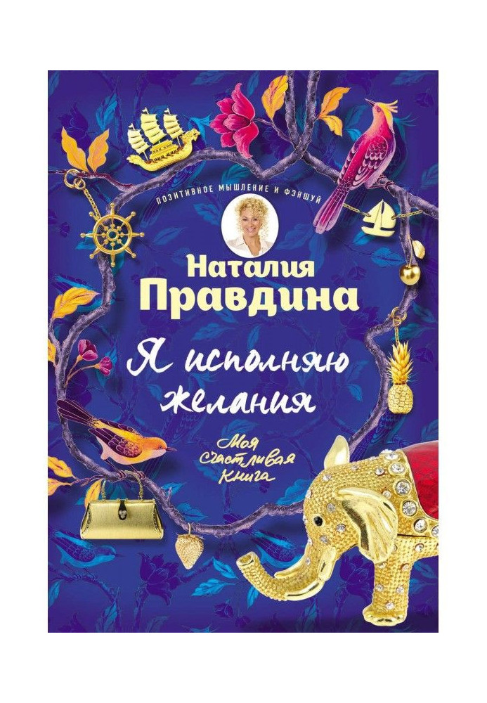 Книга Я исполняю желания