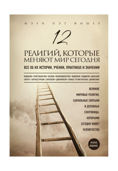 Book 12 religions that change the world today. All about their history, studies, practices and value. 2th edition