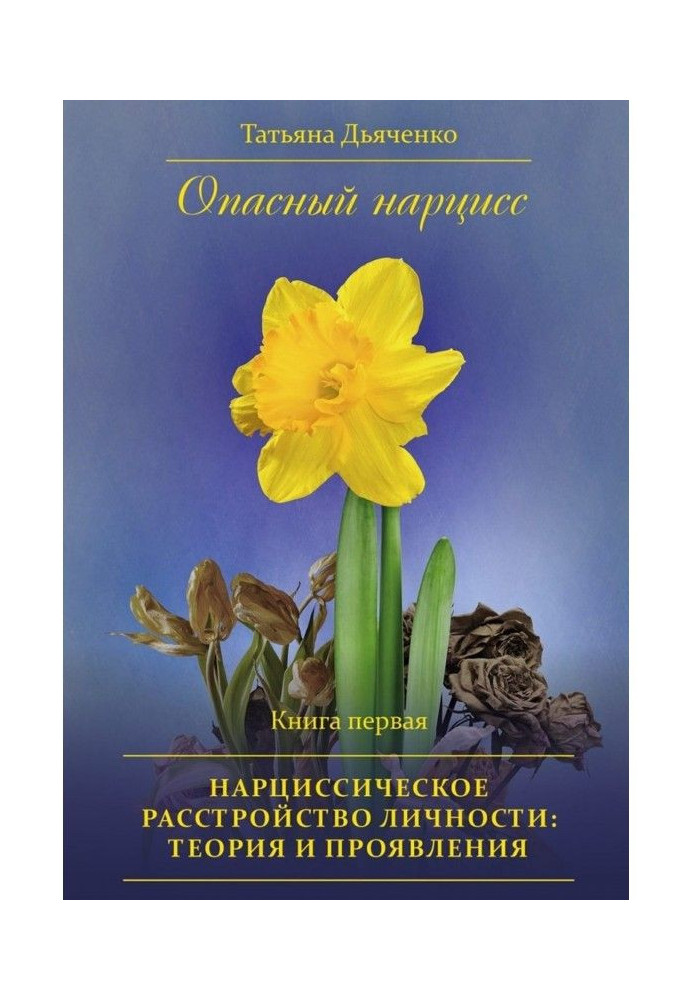 Book Dangerous narcissus. Book first. Нарциссическое disorder of personality : theory and displays