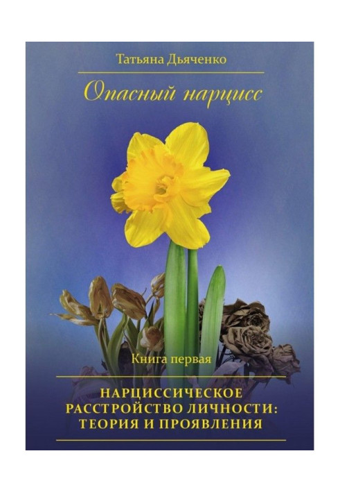 Book Dangerous narcissus. Book first. Нарциссическое disorder of personality : theory and displays
