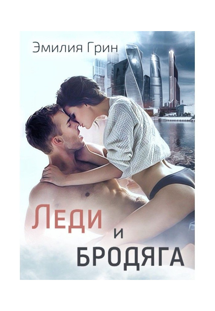 Книга Леді і Бродяга