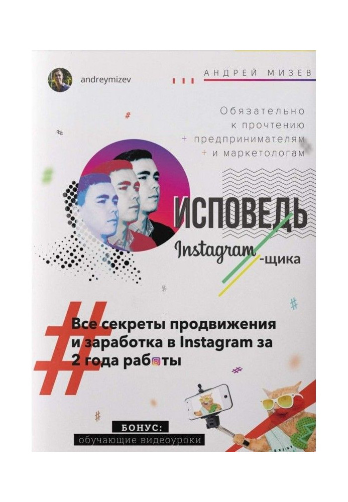 Book Confession of Instagram 'щика. All secrets of advancement and earnings in Instagram for 2 of work