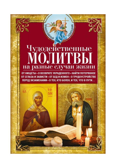 Book Wonder-working prayers on the different cases of life