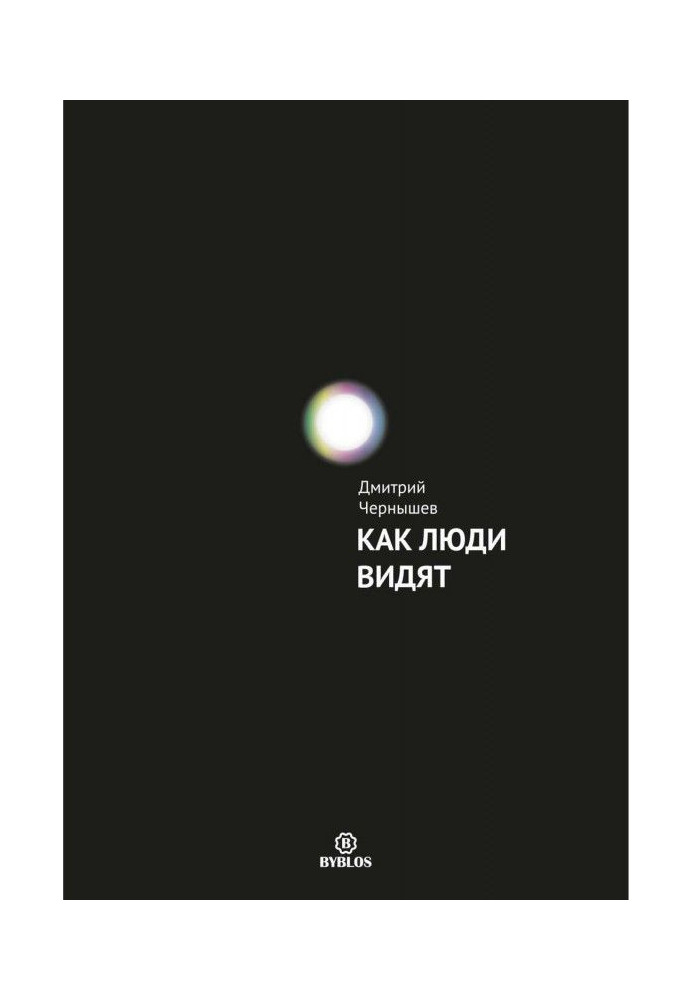 Книга Как люди видят