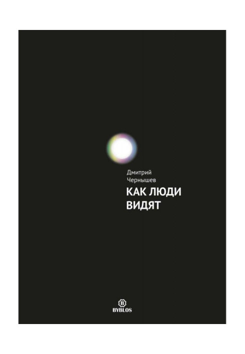 Книга Как люди видят