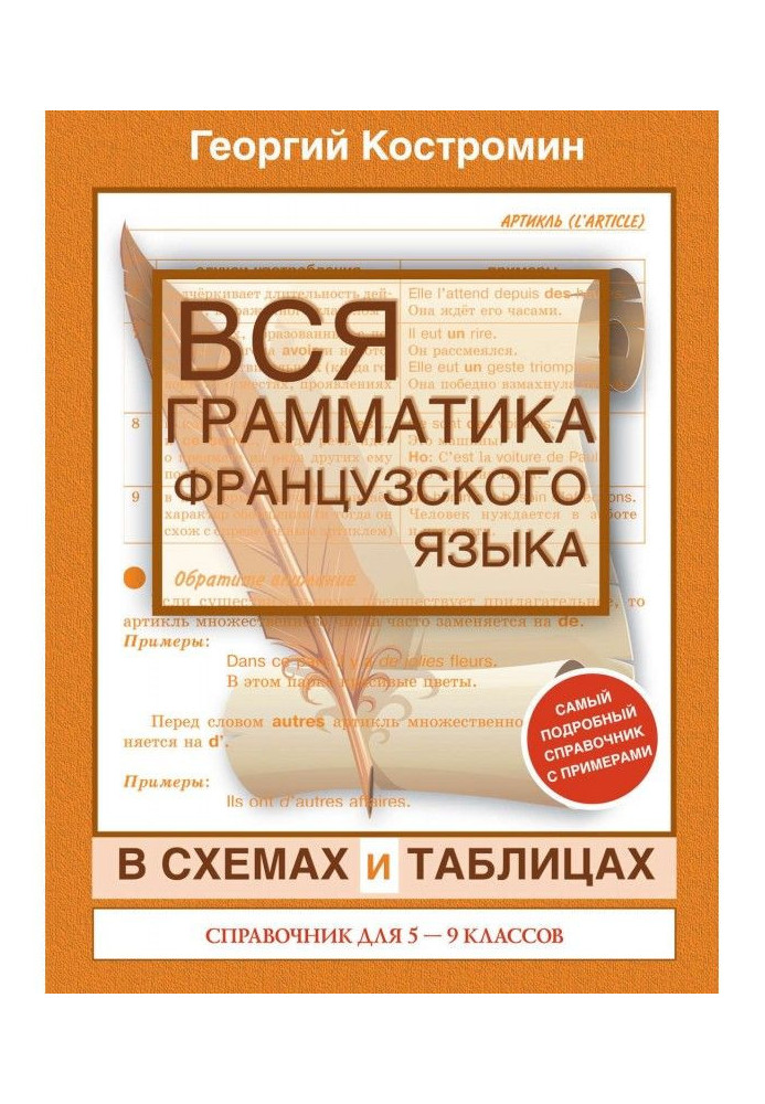 Книга Уся граматика французької мови в схемах і таблицях. Довідник для 5-9 класів