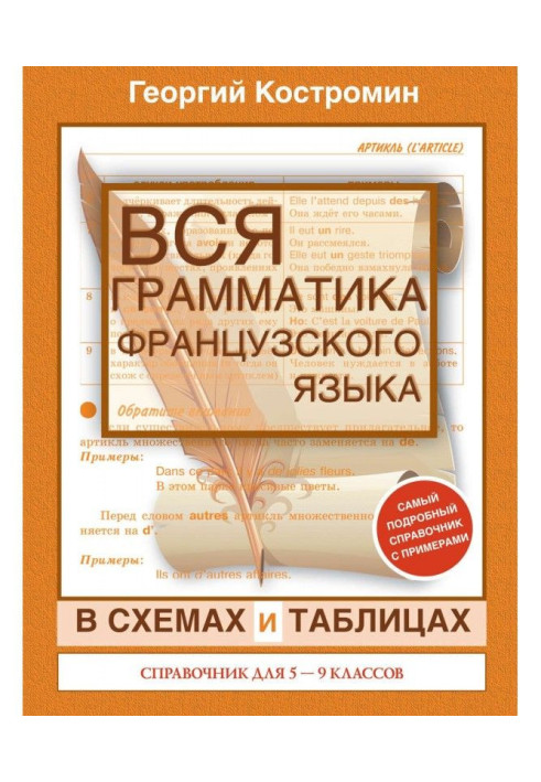 Книга Уся граматика французької мови в схемах і таблицях. Довідник для 5-9 класів