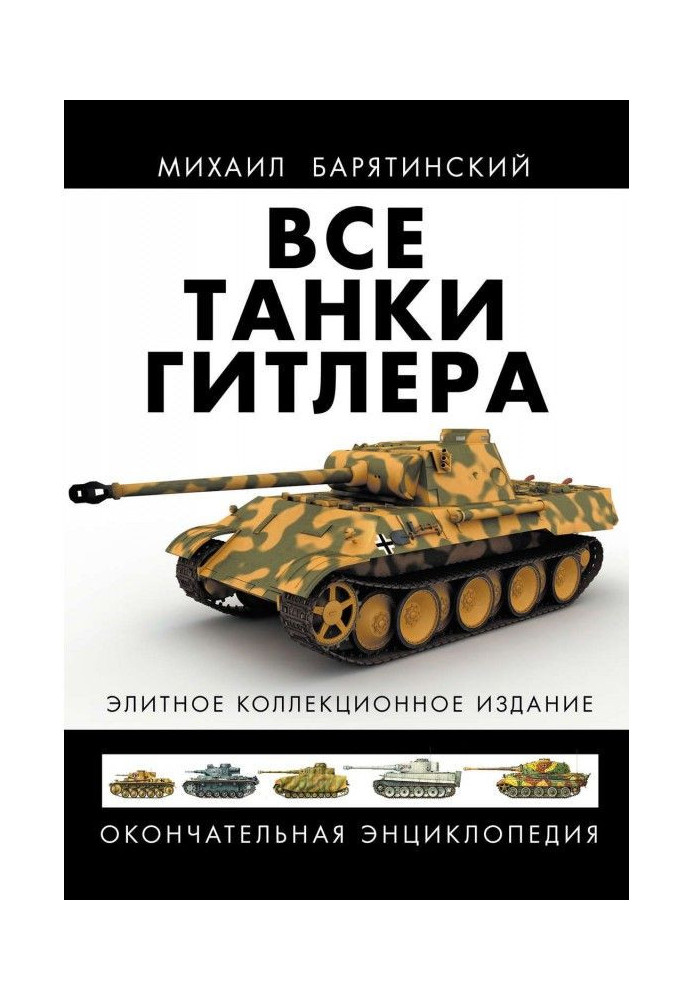 Book All tankas of Hitler. Final encyclopaedia
