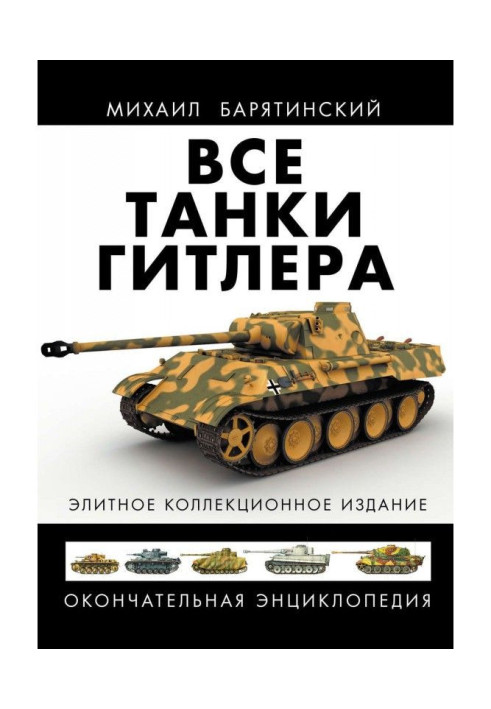 Книга Все танки Гитлера. Окончательная энциклопедия