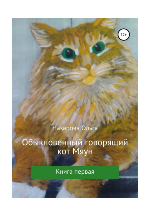 Book Usual talking cat Мяун