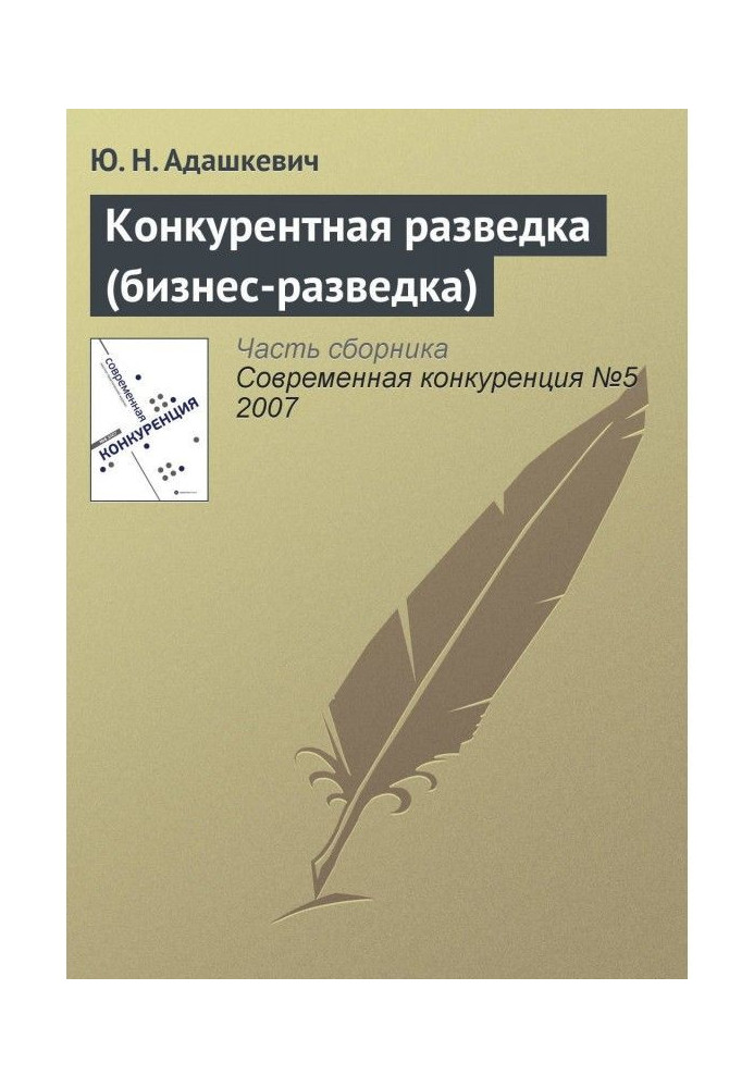 Книга Конкурентная разведка (бизнес-разведка)