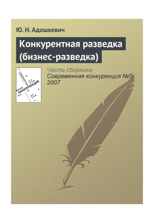 Книга Конкурентная разведка (бизнес-разведка)