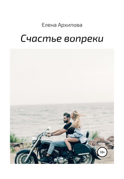 Книга Щастя всупереч
