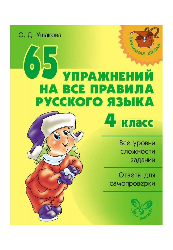 Book 65 exercises on all rules of Russian. 4 class