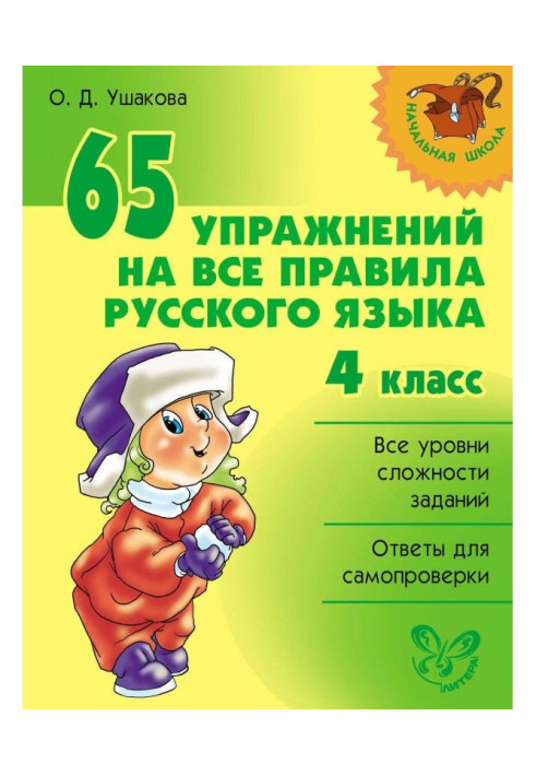 Book 65 exercises on all rules of Russian. 4 class