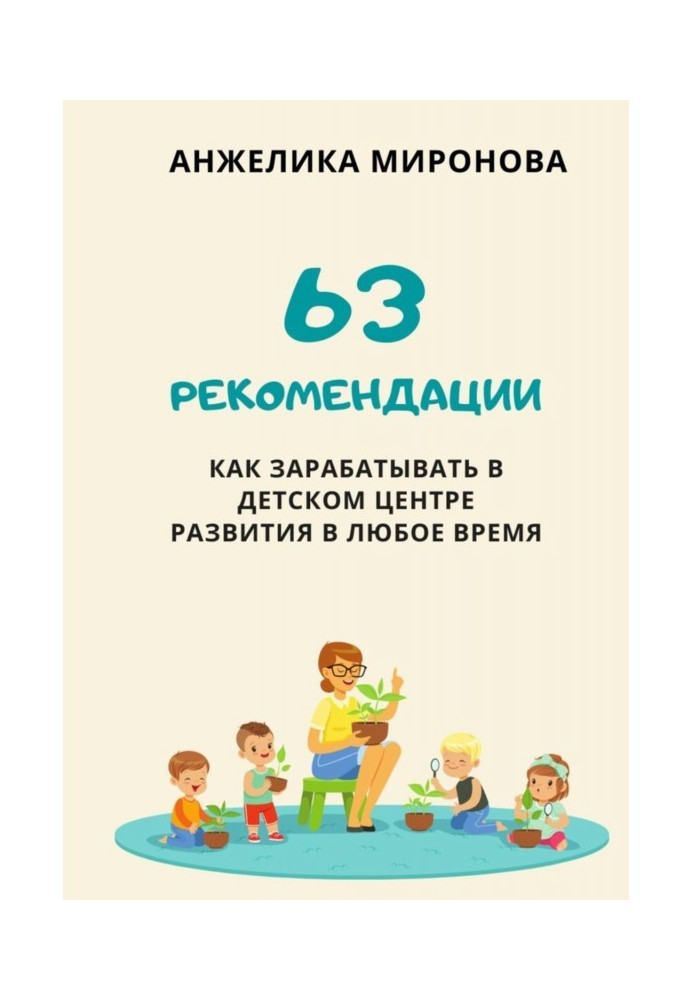 Книга 63 рекомендації як заробляти в дитячому центрі розвитку у будь-який час
