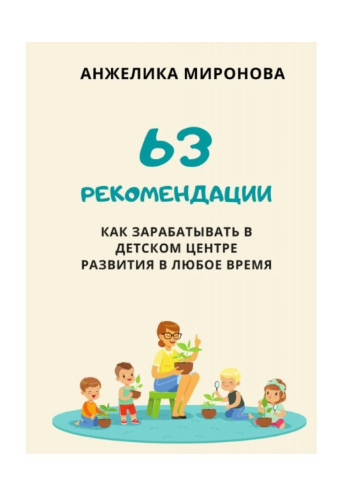 Книга 63 рекомендації як заробляти в дитячому центрі розвитку у будь-який час