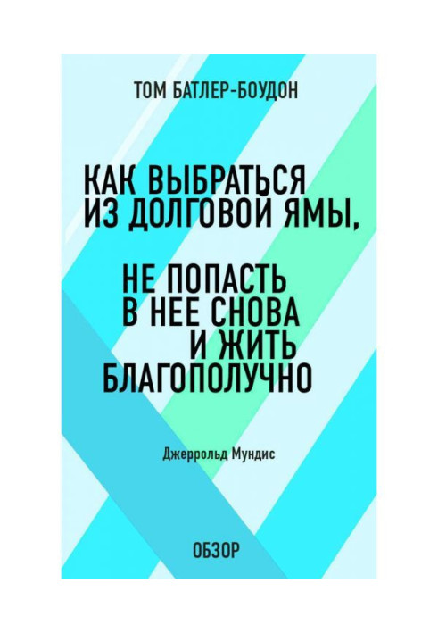 Книга Как выбраться из долговой ямы, не попасть в нее снова и жить благополучно. Джеррольд Мундис (обзор)