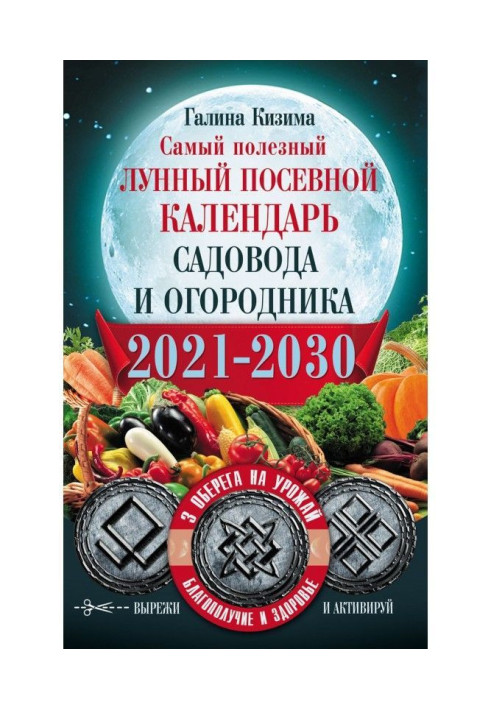 Книга Самый полезный лунный посевной календарь садовода и огородника на 2021–2030 гг. С оберегами на урожай, благополучие дома и