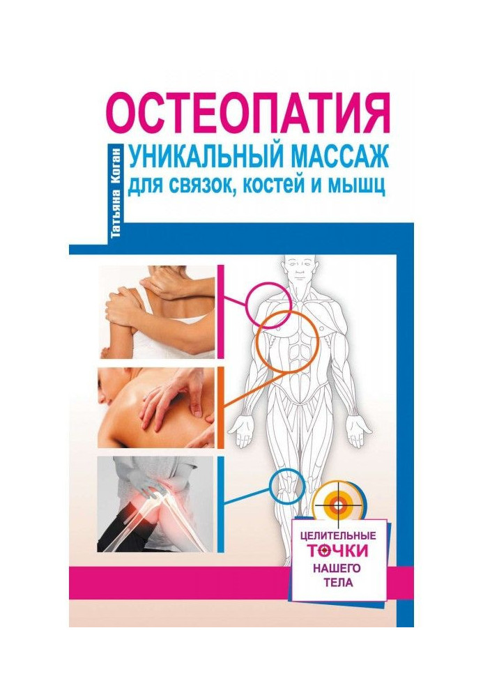 Book Osteopathy. Unique massage for ligaments, bones and muscles