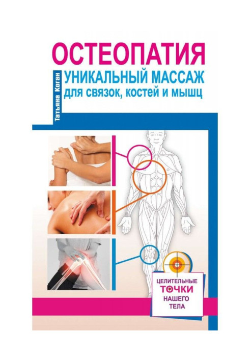 Book Osteopathy. Unique massage for ligaments, bones and muscles