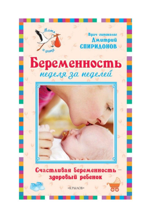 Книга Вагітність тиждень за тижнем: Щаслива вагітність - здорова дитина