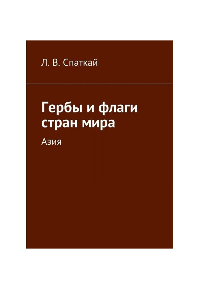 Book Coats of arms and flags of the world countries. Asia