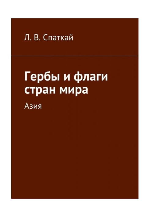 Book Coats of arms and flags of the world countries. Asia