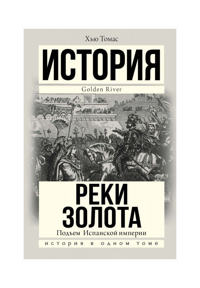 Книга Підйом Іспанської імперії. Річки золота