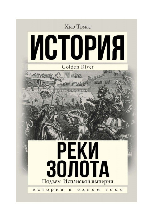 Книга Підйом Іспанської імперії. Річки золота