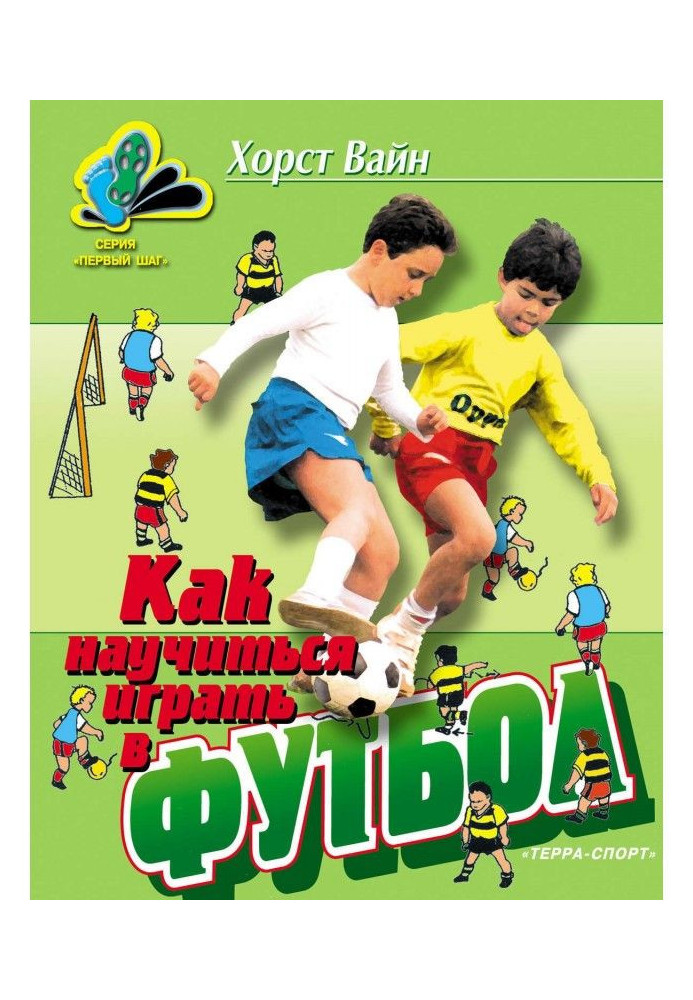 Book How to learn to play football. School of technical mastery for youth
