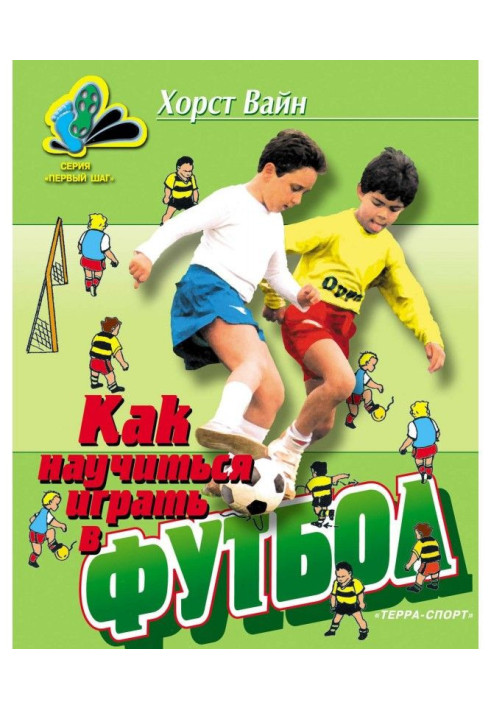 Book How to learn to play football. School of technical mastery for youth
