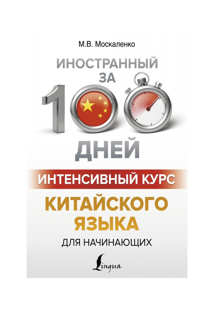 Book Intensive course of Chinese for beginners